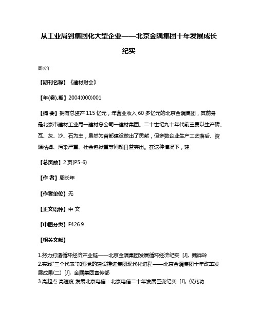 从工业局到集团化大型企业——北京金隅集团十年发展成长纪实