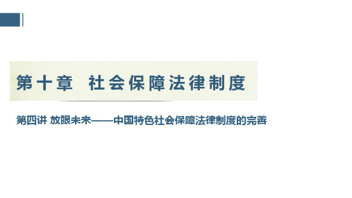 中国特色社会保障法律制度的完善