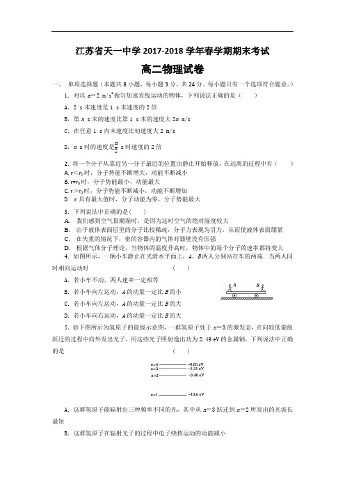 江苏省天一中学2017-2018学年高二下学期期末考试物理试题 Word版无答案