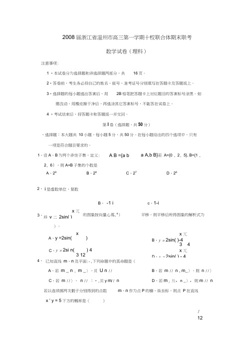 2008届温州高三第一学期十校联合体期末联考理