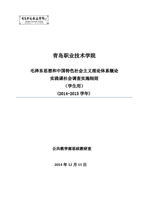 《概论》实践课社会调查实施细则(学生用)