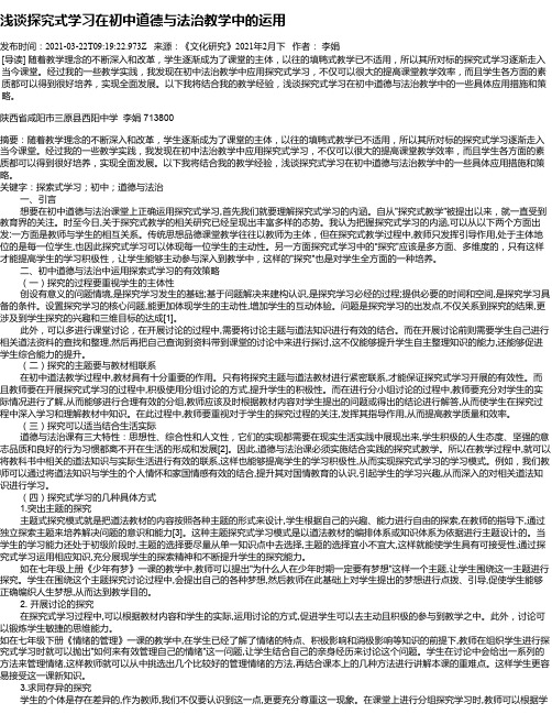 浅谈探究式学习在初中道德与法治教学中的运用