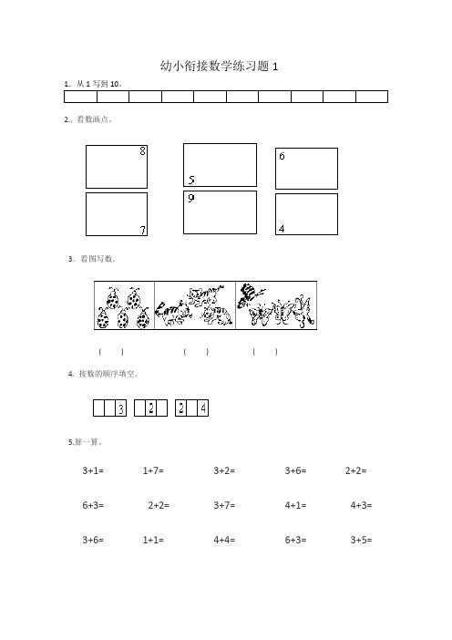 幼儿园升小学数学练习题共15套(A4打印版)