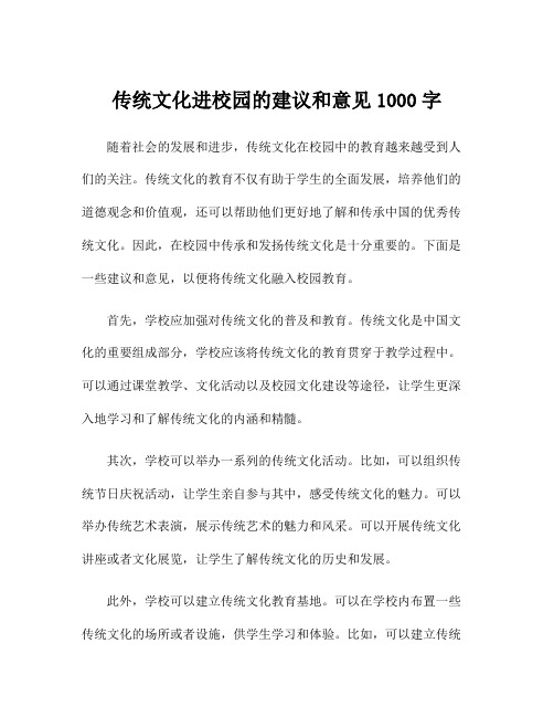 传统文化进校园的建议和意见1000字