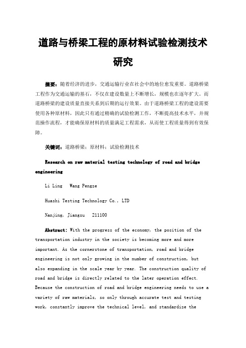 道路与桥梁工程的原材料试验检测技术研究