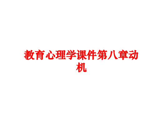 最新教育心理学课件第八章动机