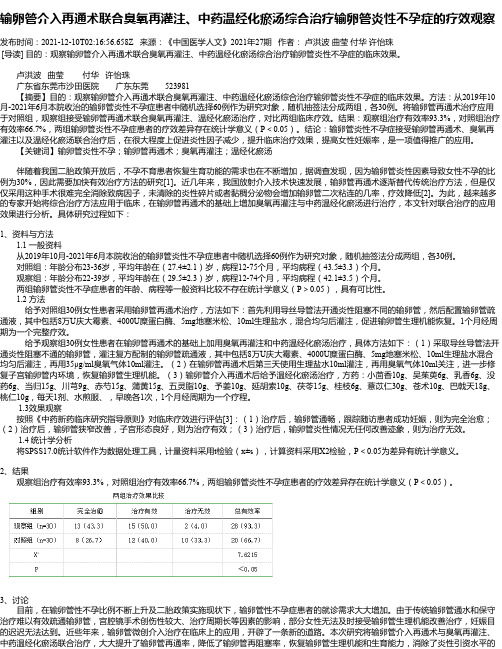 输卵管介入再通术联合臭氧再灌注、中药温经化瘀汤综合治疗输卵管炎性不孕症的疗效观察