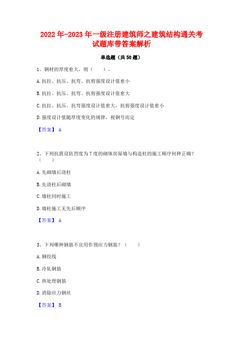 2022年-2023年一级注册建筑师之建筑结构通关考试题库带答案解析