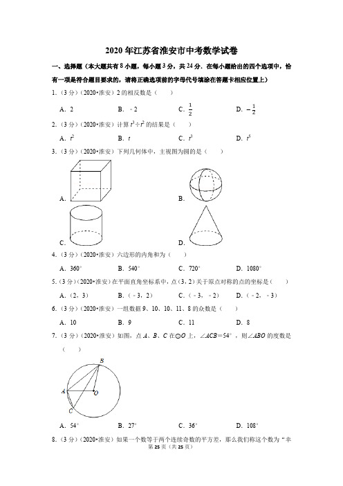 2020江苏省淮安市中考数学试卷