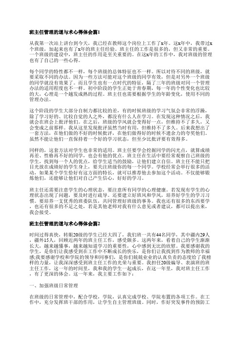 班主任管理的道与术心得体会参考8篇