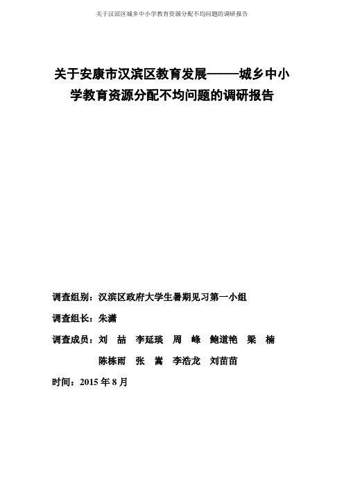 安康市汉滨区中小学教育资源分配不均问题的调研报告