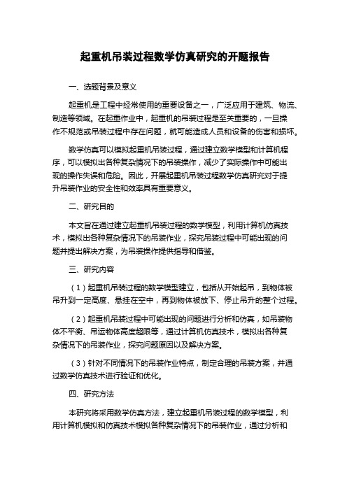 起重机吊装过程数学仿真研究的开题报告