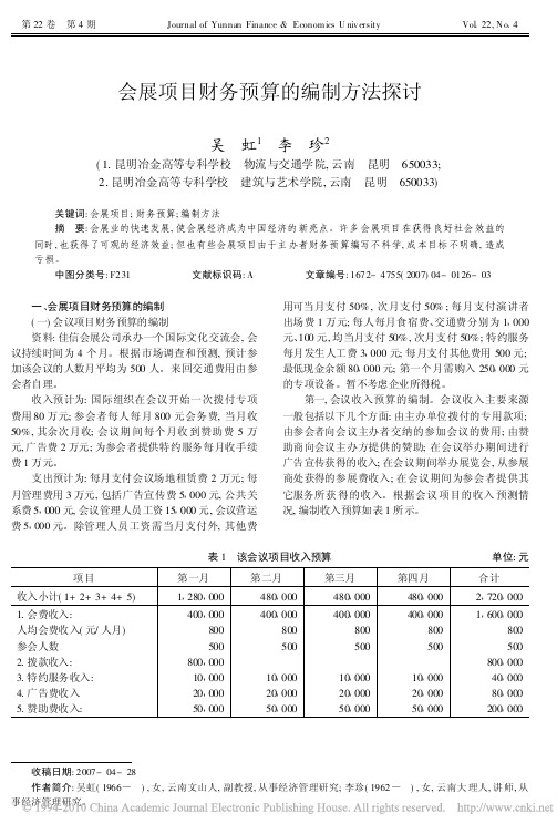 会展项目财务预算的编制方法探讨