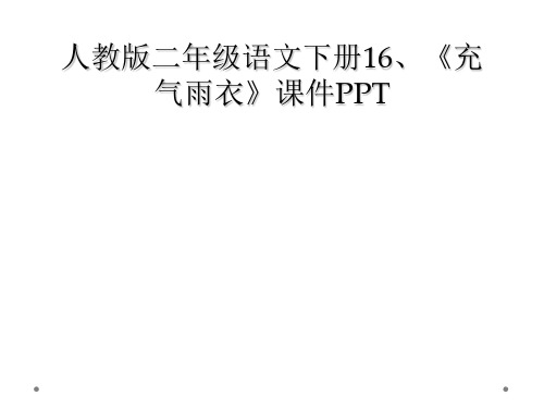 人教版二年级语文下册16充气雨衣课件PPT