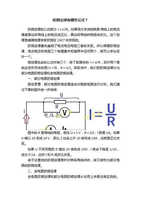 欧姆定律有哪些公式？