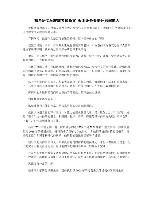 高考语文玩转高考议论文 根本还是要提升思维能力