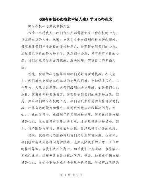 《拥有积极心态成就幸福人生》学习心得范文