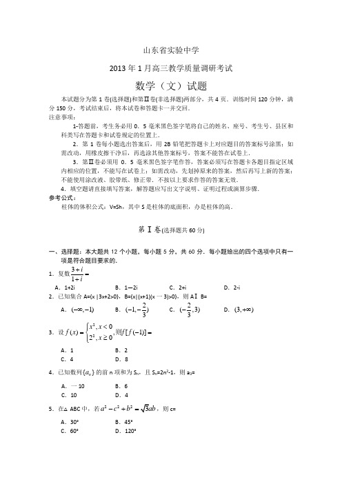 山东省实验中学2013届高三1月教学质量调研考试数学文Word版含答案