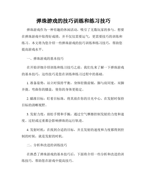 弹珠游戏的技巧训练和练习技巧