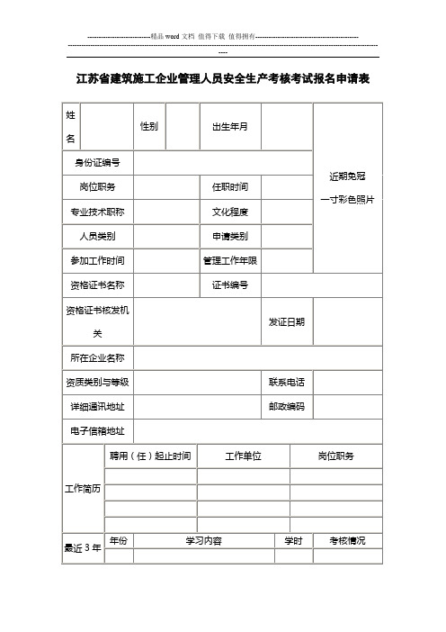 江苏省建筑施工企业管理人员安全生产考核考试报名申请表(27)