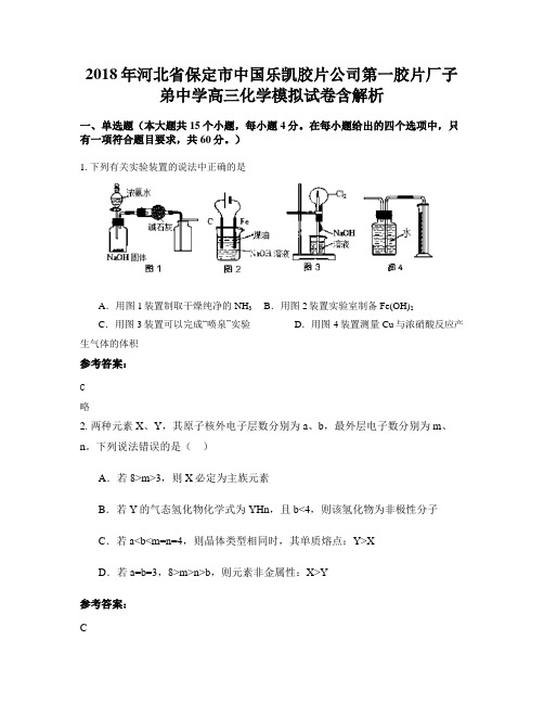 2018年河北省保定市中国乐凯胶片公司第一胶片厂子弟中学高三化学模拟试卷含解析