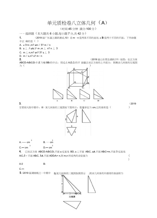 2020年高考理科数学单元测试8立体几何(A)