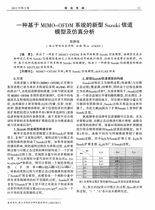 一种基于MIMO—OFDM系统的新型Suzuki信道模型及仿真分析