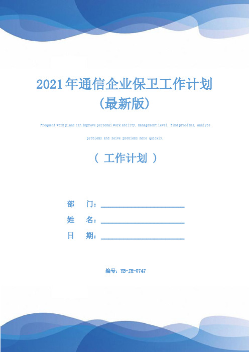 2021年通信企业保卫工作计划(最新版)
