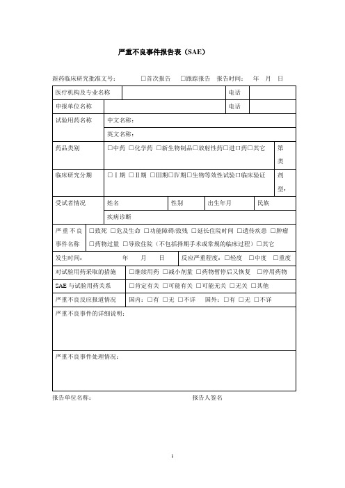 严重不良事件报告表(SAE)