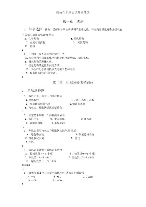 药物化学综合试题有答案 (2)