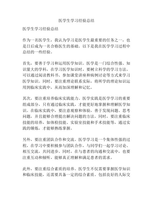 医学生学习经验总结