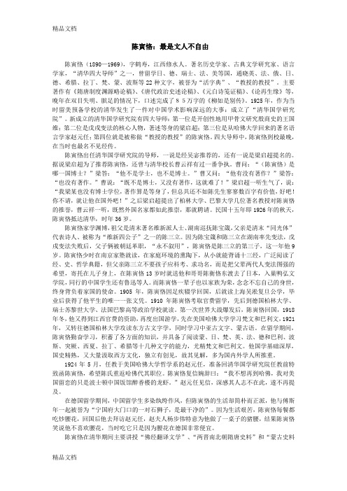 高三优秀语文作文素材之陈寅恪复习课程