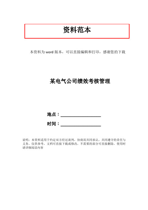 某电气公司绩效考核管理