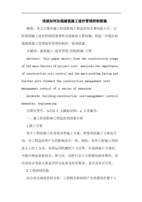 浅谈如何加强建筑施工造价管理控制措施