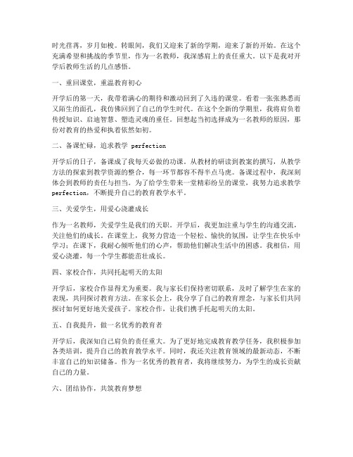 开学后的教师生活感言