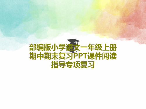 部编版小学语文一年级上册期中期末复习PPT课件阅读指导专项复习共39页