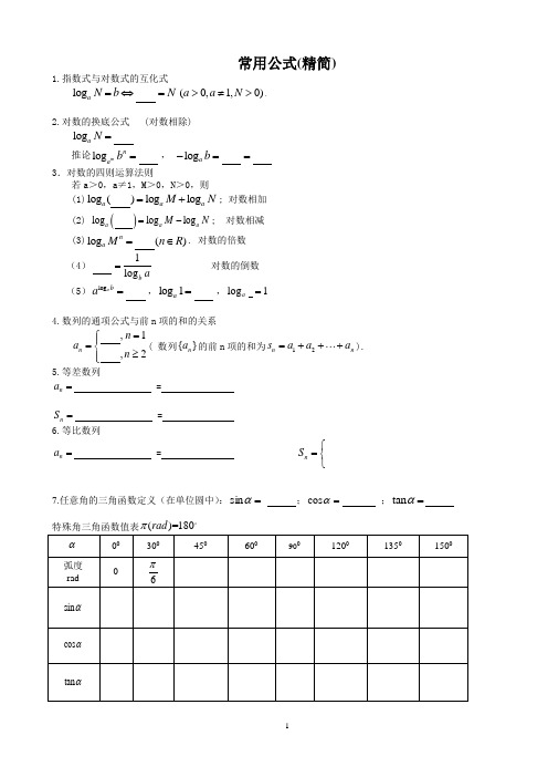 高中数学公式填空(精简版)