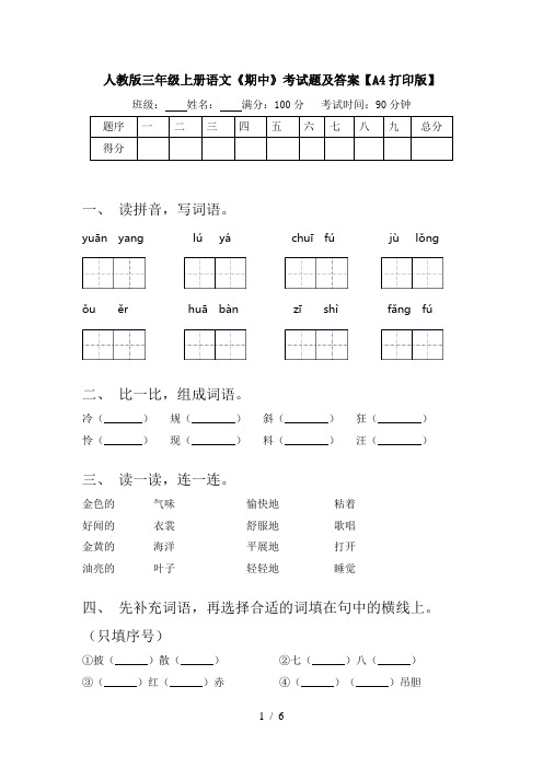 人教版三年级上册语文《期中》考试题及答案【A4打印版】