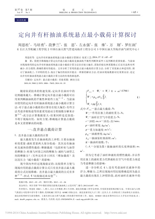 定向井有杆抽油系统悬点最小载荷计算探讨_周思柱