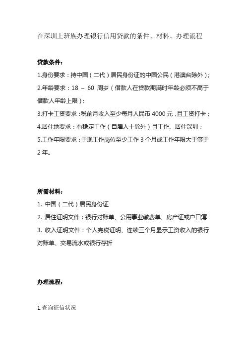 在深圳上班族办理银行信用贷款的条件、所需材料、办理流程