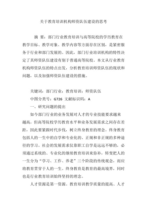 关于教育培训机构师资队伍建设的思考