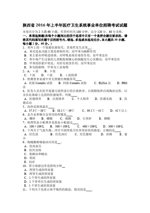 陕西省2016年上半年医疗卫生系统事业单位招聘考试试题