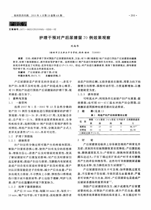护理干预对产后尿潴留70例效果观察