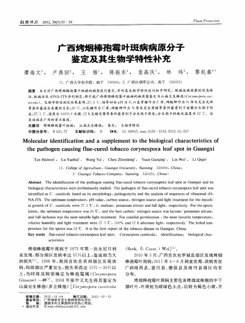 广西烤烟棒孢霉叶斑病病原分子鉴定及其生物学特性补充