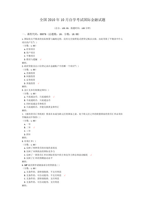 全国2010年10月自学考试国际金融试题