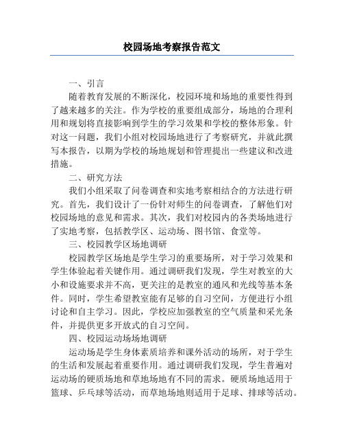 校园场地考察报告范文