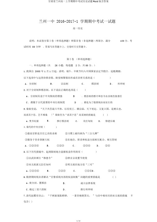 甘肃省兰州高一上学期期中考试历史试题Word版含答案