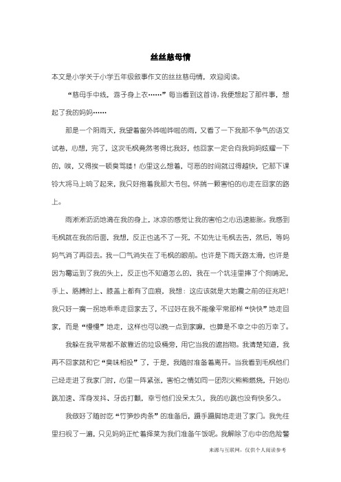 小学五年级叙事作文：丝丝慈母情