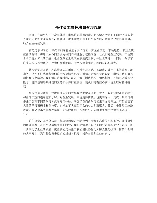 全体员工集体培训学习总结