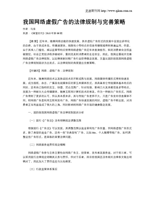 我国网络虚假广告的法律规制与完善策略